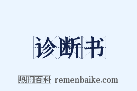 诊断书是什么意思的图片